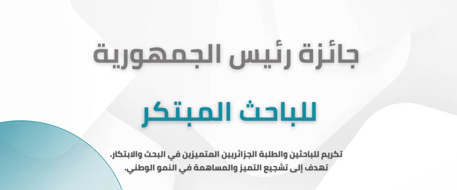 جائزة رئيس الجمهورية للباحث المبتكر
