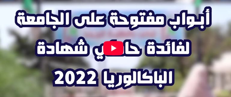 أبواب مفتوحة على الجامعة لفائدة حاملي شهادة الباكالوريا 2022
