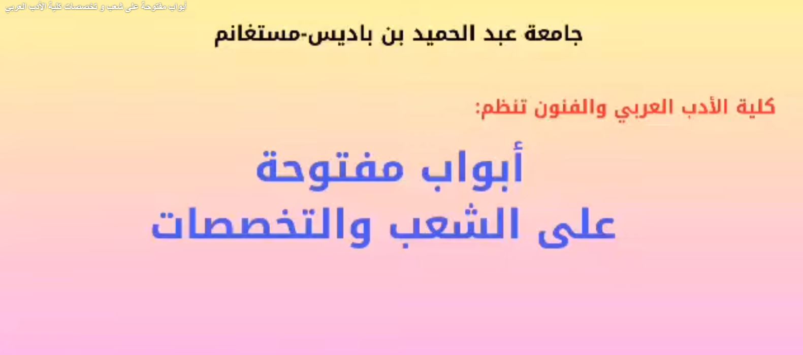 أبواب مفتوحة على شعب و تخصصات كلية الأدب العربي